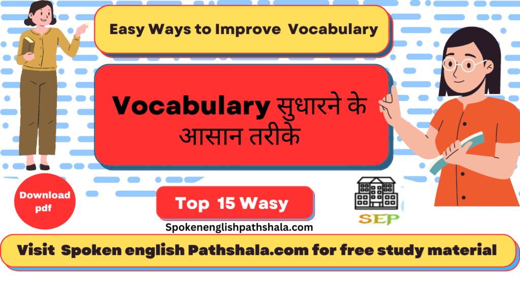 Vocabulary सुधारने के आसान तरीके | Easy Ways to Improve Vocabulary